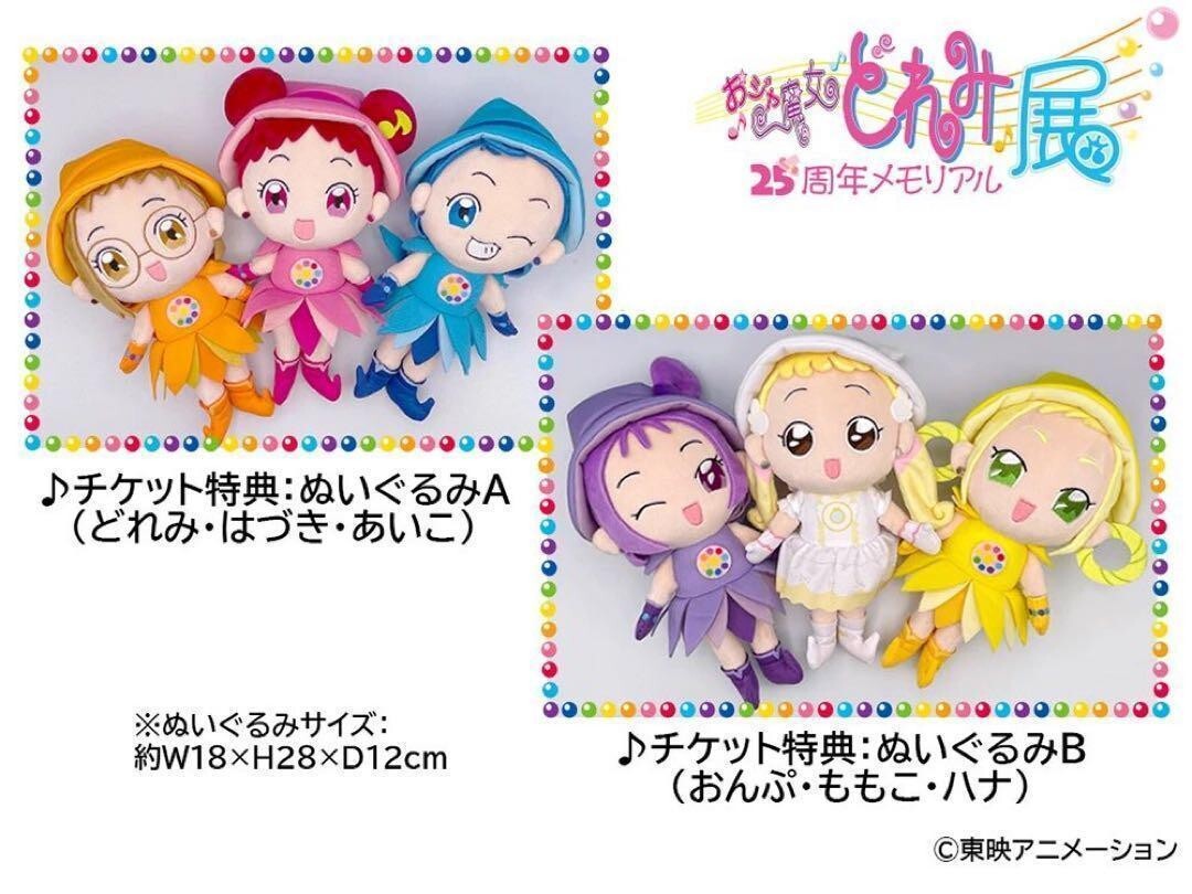 おジャ魔女どれみ　メモリアル展　ぬいぐるみ　どれみ おジャ魔女どれみ 25周年メモリアル展 ぬいぐるみ6種セット | eBay