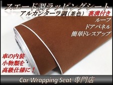 Car wrapping sheet suede like brown 135cm x 30cm SHM10 Alcantara high quality ex