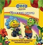 Fifi - Cvetna duga : kako ce Fifi ljubicici pokloniti du... | Buch | Zustand gut