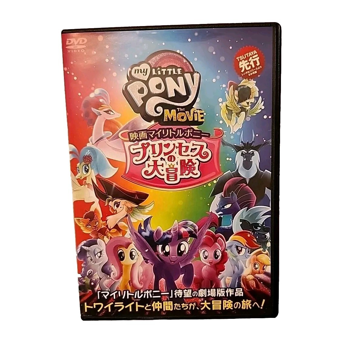 MLP: The Movie (2017) | JP Dub Tsutaya Rental DVD, 2018