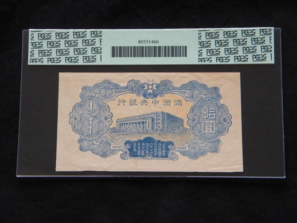 China Central Bank of Manchukuo 10 Yuan ND (1944)  Specimen PCGS Currency 55PPQ - Image 2 of 4