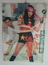 Reiko Oshida Zubekobancho Zangenoneuchimonai original movie POSTER JAPAN B2 1972
