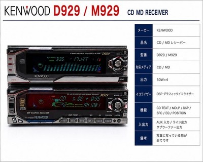 ケンウッド M929 + D929 1DIN+1DIN CD/MD/AUX Kenwood M929 D929 CD MD Player Head Unit Set JDM Old School Car