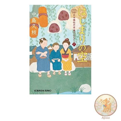 Book The Beginning of the Sky Nihonbashi Botando Sweets Story 6 Kobunsha Bunko