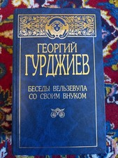 ГЕОРГИЙ ГУРДЖИЕВ. БЕСЕДЫ...