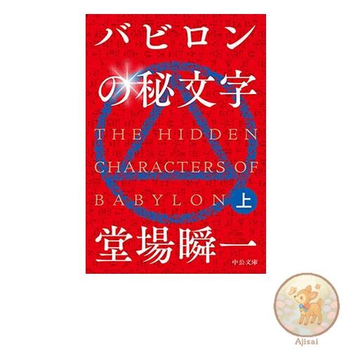 Book Babylon's Secret Letters Volume 1 Chuko Bunko and 25-43