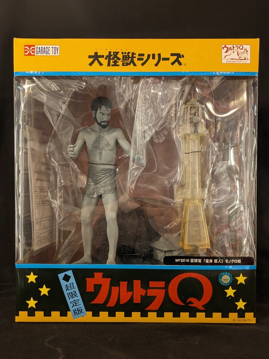 X-PLUS 大怪獣シリーズ ウルトラQ編 X-PLUS 大怪獣シリーズ(R)「変身