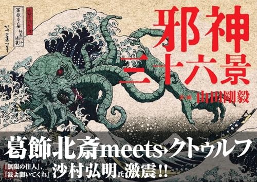 Thirty-six views of the evil god Takeki Yamada (Author)