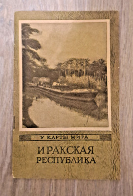 1961 Иракская Республика Republic of Iraq Middle East Baghdad map Russian book