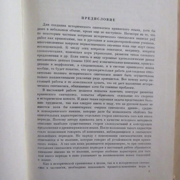 1959 Оч. Ист. Синтаксиса Лит. Армянского Языка ARMENIAN Language Syntax- RUSSIAN - Image 3 of 4