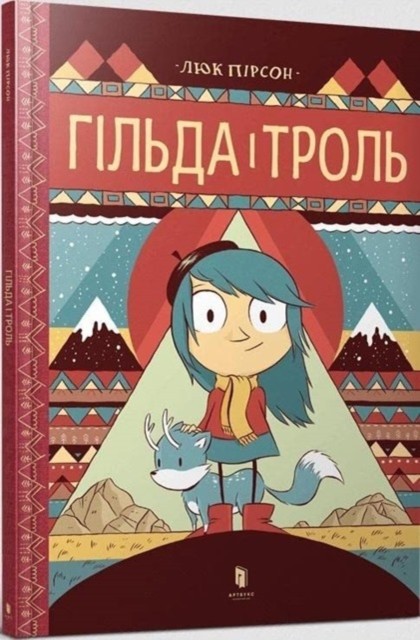 Hilda and the Troll (Ukrainian language) by Luke Pearson (Hardback Book)