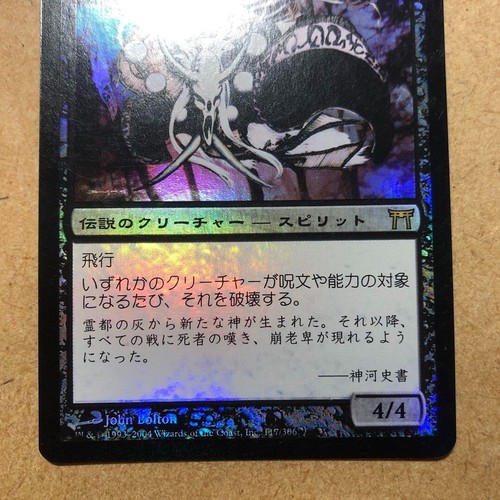 MTG Horobi, Death's Wail - Champions of Kamigawa - Foil - JPN - NM - Picture 3 of 6