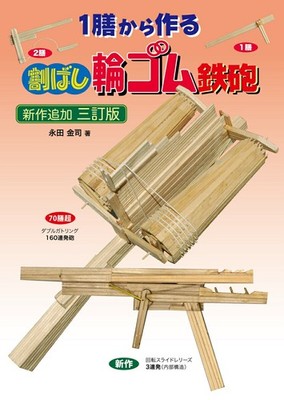 Japan Rubber Band Gun Craft Book from Chopsticks DIY Plans & Designs