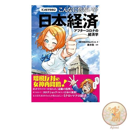 The Japanese economy: Understanding how dangerous it is through manga!