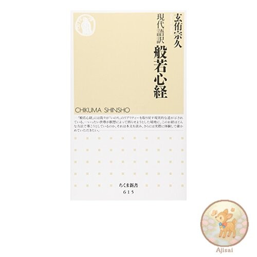 Book Modern Translation of Heart Sutra Chikuma Shinsho 615