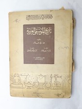 Vintage Arabic Book -الألف كتاب "تاريخ الموسيقي العربية" تأليف هنري جورج فارمر