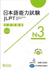 Jlpt Japanese-Language Proficiency Test Official Exercise Book N3 Vol. 2 [With C