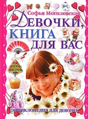 Devochki, kniga dlya vas
