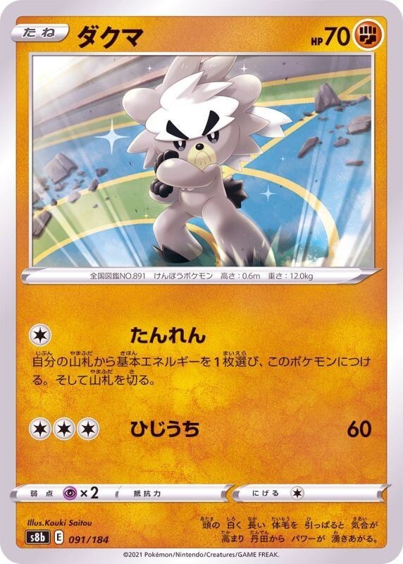Kubfu 091/184 S8b VMAX Climax Pokemon TCG Japanese Card | eBay