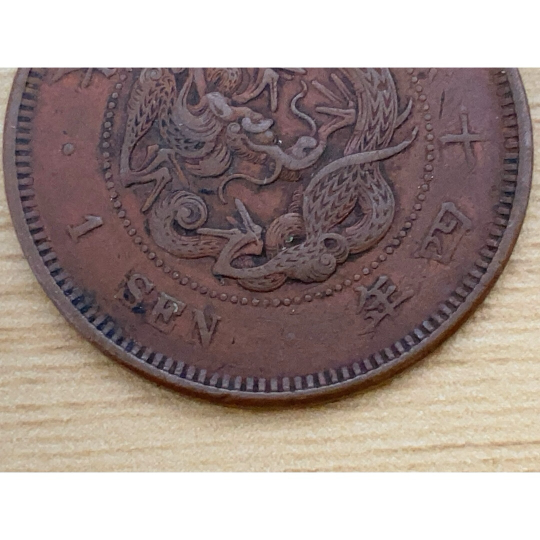 Meiji 14 Ryu 1 Sen Copper Coin Error Coin Shadow Error