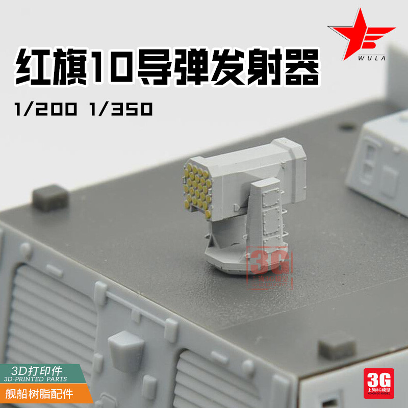 WULA MODELS PF2000010 1/200 HQ-10 AIR DEFENSE MISSILE 3D-PRINTED PARTS
