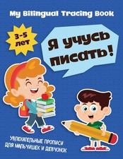 My Bilingual Tracing Book: Russian Alphabet Handwriting Practice for Kids Ages 3