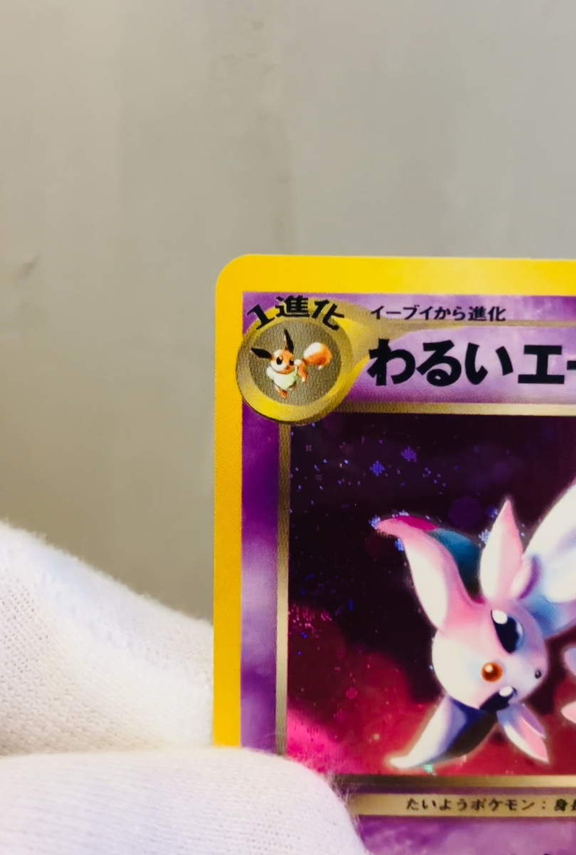 エーフィ　渦巻きホロ　ブイズ　希少　旧裏　ポケモンカード　Espeon Holo 美品 渦巻きホロ】ポケモンカード 旧裏 エーフィ ＋拡張カード版