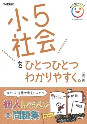 Gakken Plus Easy-To-Understand Explanation Of 5Th Grade Society. R (Taschenbuch)