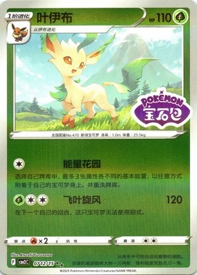 Leafeon Gem Pack Volume 2 0712/15 Chinese Holo Stamped LP