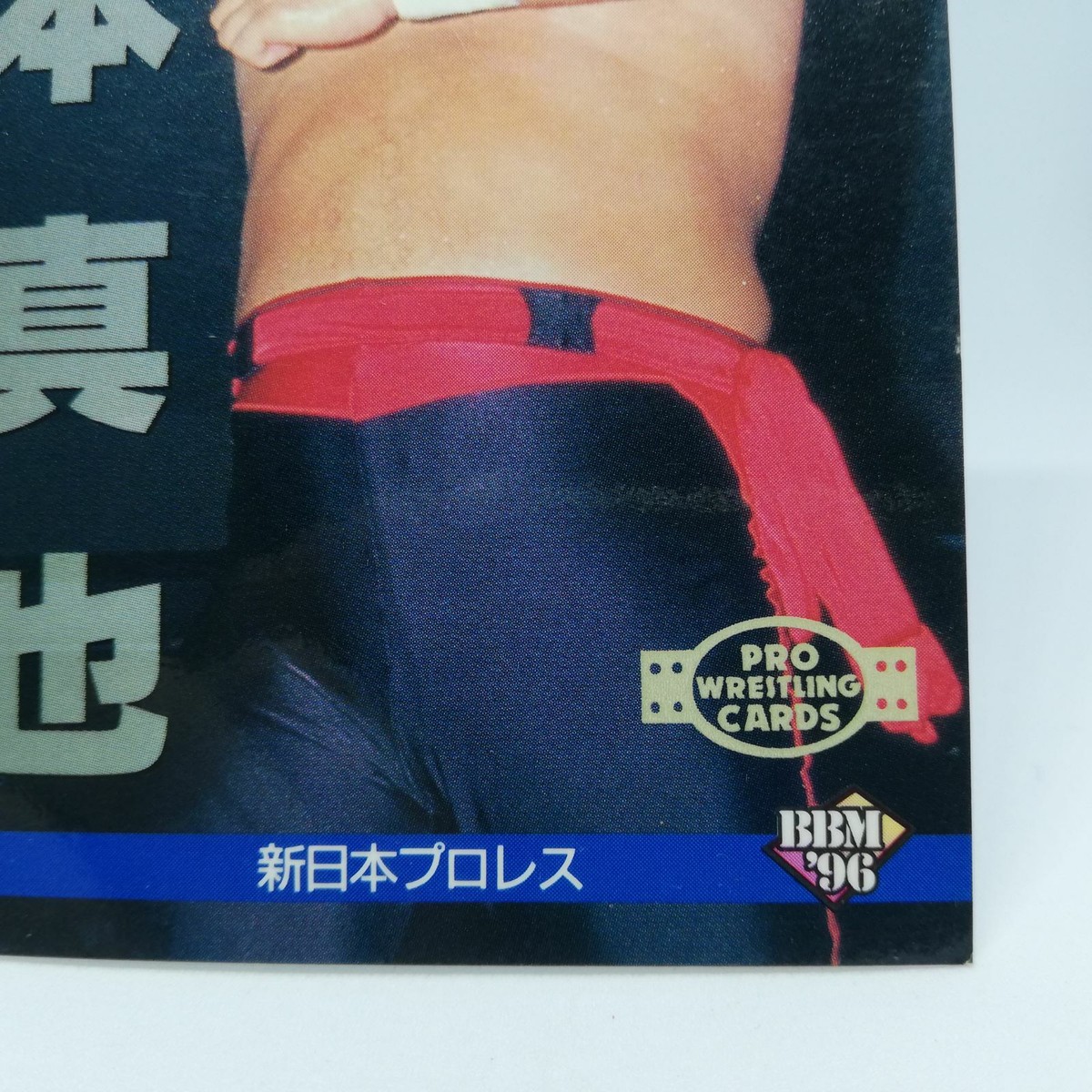 5 SHINYA HASHIMOTO New Japan Pro WREITLING CARD BBM96 1996 JAPAN