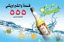 Qismat & Shabraweshy 555 Lemon Cologne (3 X 250ml) قسمة والشبراويشى كولونيا 555