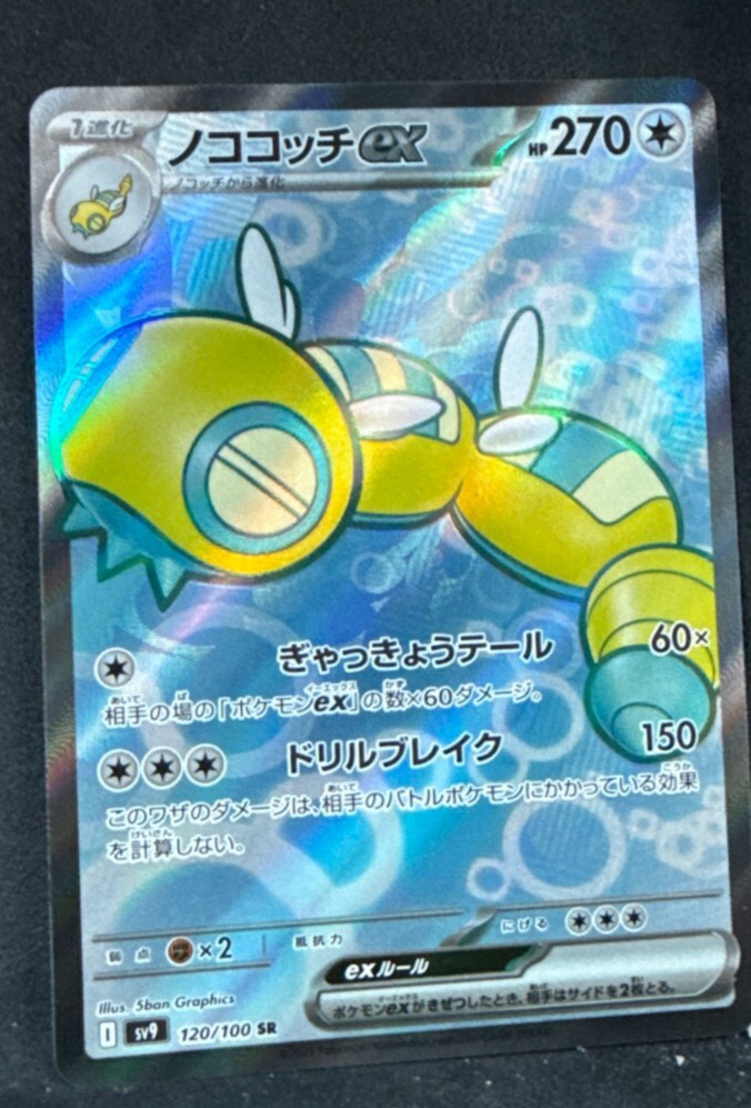 NM Dudunsparce ex SR 120/100 Battle Partners sv9 Pokemon Card GAME Japanese -NM-