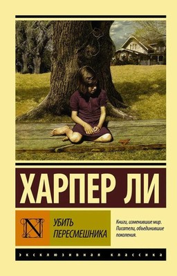 Ubit' peresmeshnika | Harper Lee | Taschenbuch | Russisch | 2022