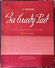 Soviet Ukrainian composer Stefan Tvorun, March For Soviet Power, Brass Band 1958