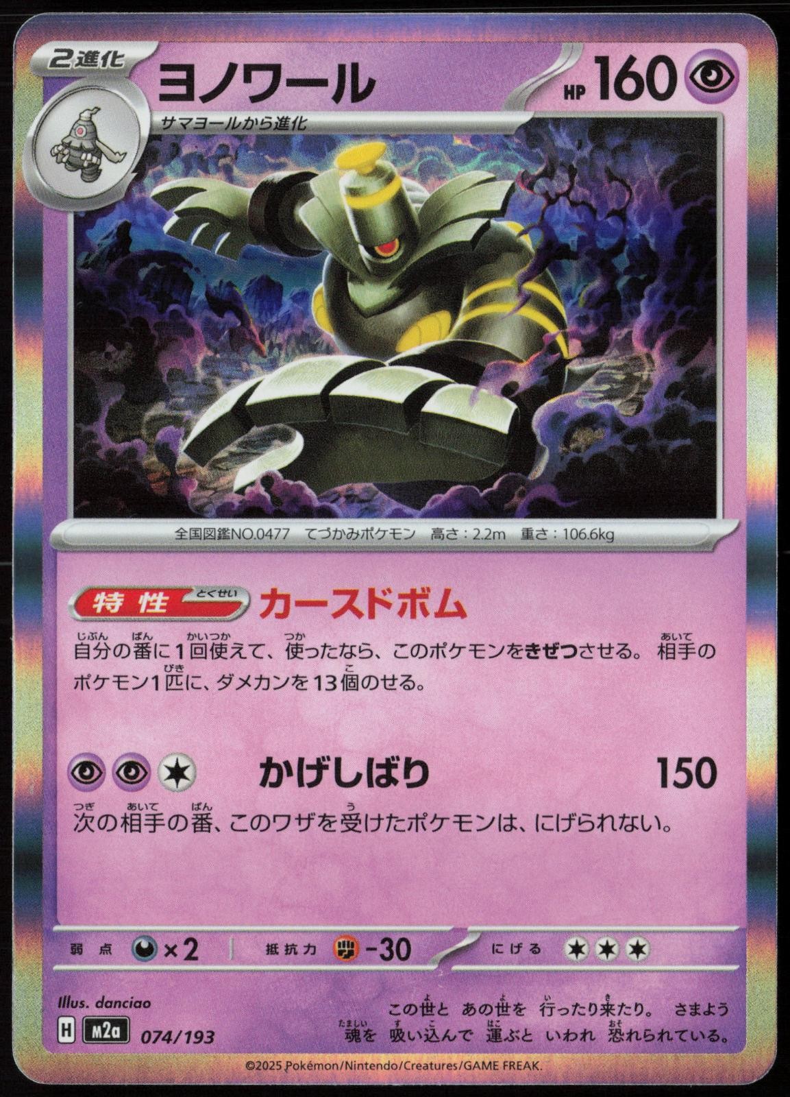 Dusknoir 074/193 MEGA Dream ex Holo NM