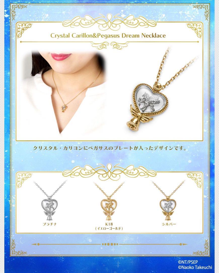 セーラームーン Crystal Carillon & Pegasus Dream セーラームーン Crystal Carillon & Pegasus Dream