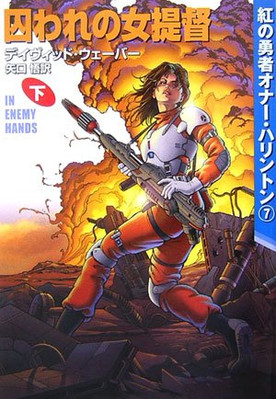 Captive Female Admiral Honor Harrington Brave Red (7) [In Japanese Language]USED