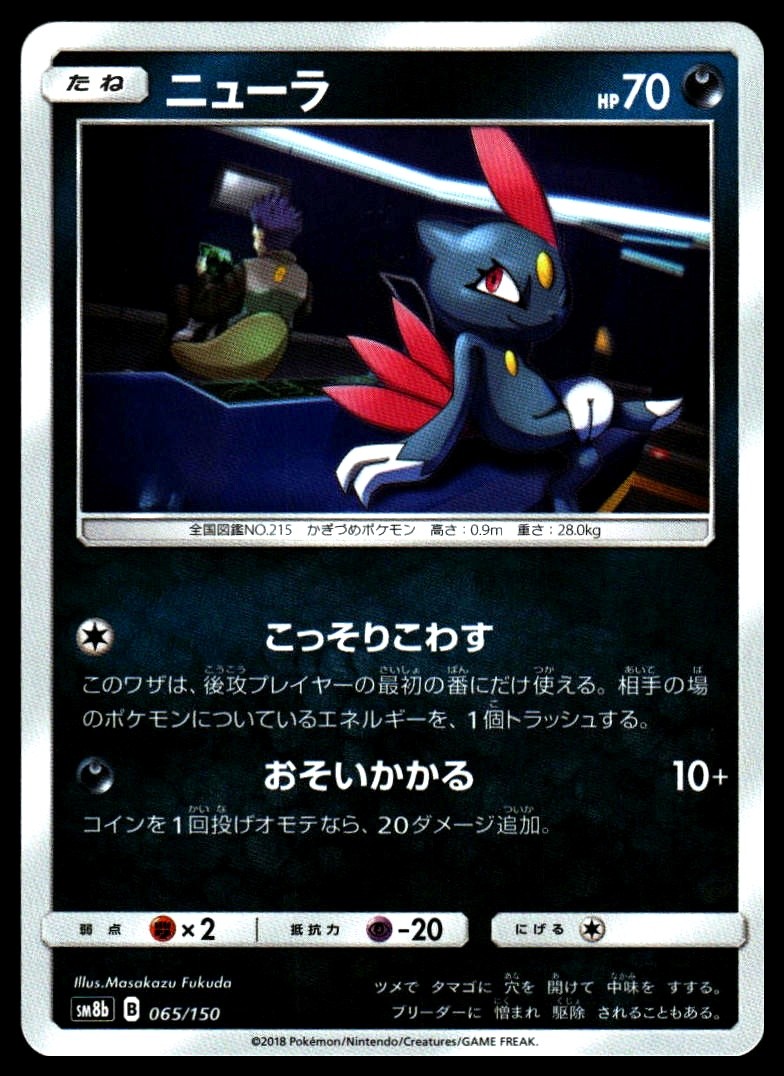 Sneasel #065/150 SM8b: GX Ultra Shiny Near Mint or Better - Pokemon Card