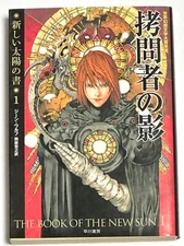 The Book of the New Sun 1 Gene Wolfe Japanese Paperback Hayakawa Bunko SF