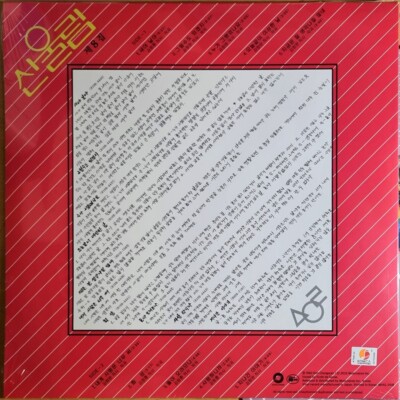 SEALED / SAN UL LIM 산울림 - 8th Album [ Limited 2500 Copies