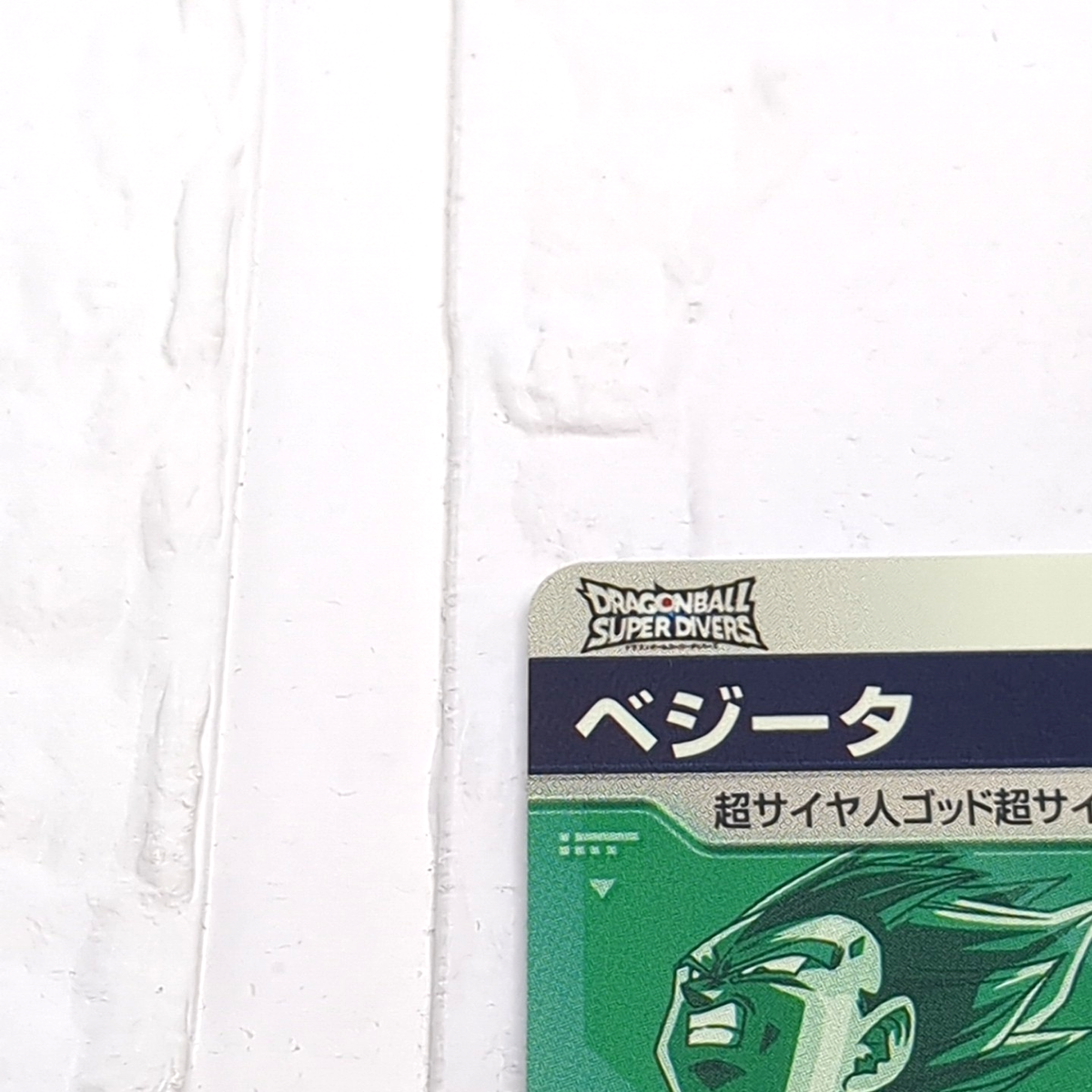 SDVP-021 Vegeta Dragon Ball Super Divers Trading Card GDR God Rare