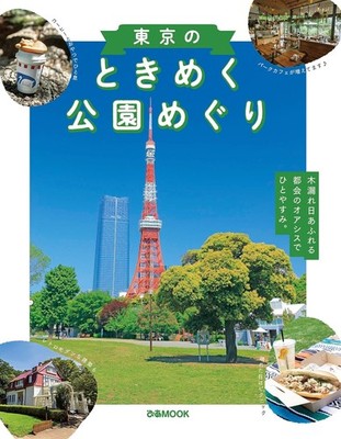 Tokyo Park Guide Cafés Green Spaces Relaxing City JAPAN BOOK NEW F/S