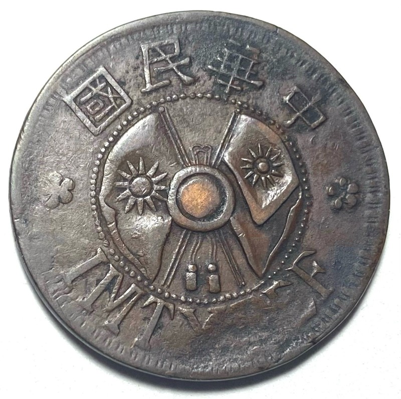 1928 China Shanxi 2 Fen Cash Coin Rare Combine Shipping