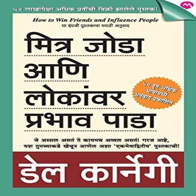 MITRA JODA ANI LONKANVAR PRABHAV PADA DALE CARNEGIE Paperback Rep