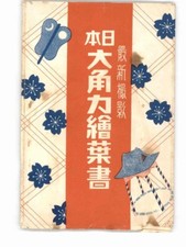 Sumo wrestlers, sumo postcards, 16 pieces with bag, Yokozuna Futabayama I30