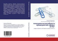 Nadezhda Zhurawlewa (U. A.) | Konkurentosposobnost' Predpriqtij Sfery Uslug