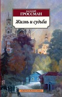 Zhizn' I Sud'ba | Vasilij Grossman | Russisch | Taschenbuch | 2022