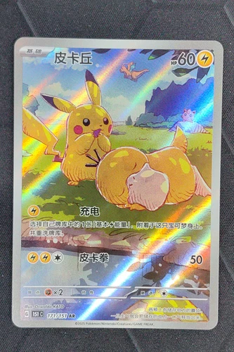 2025 Pokemon Chinese Exclusive Pikachu Patrick AR FA 171/151