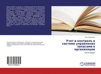 Ol'ga Kowrizhnyh | Uchet I Kontrol' W Sisteme Uprawleniq Zapasami W Organizacii