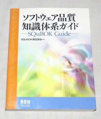 SQuBOK Guide - Ohmsha - Japanese